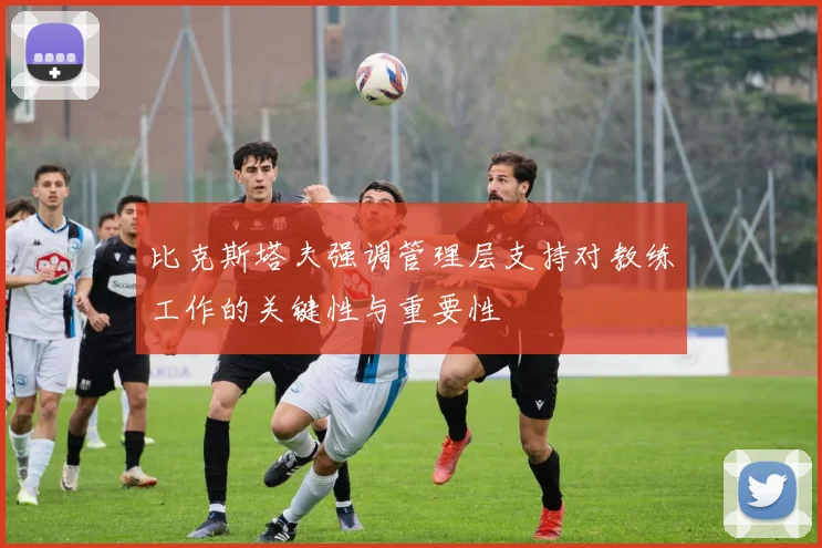 比克斯塔夫强调管理层支持对教练工作的关键性与重要性