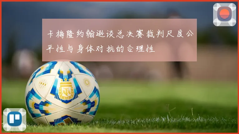 卡梅隆约翰逊谈总决赛裁判尺度公平性与身体对抗的合理性