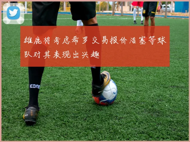 雄鹿将考虑希罗交易报价活塞等球队对其表现出兴趣