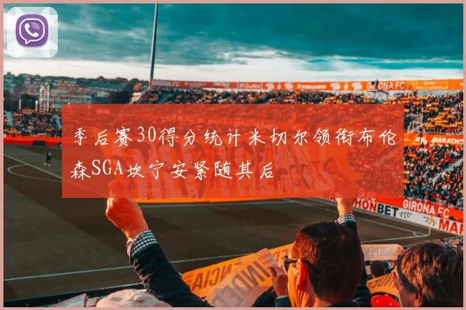 季后赛30得分统计米切尔领衔布伦森SGA坎宁安紧随其后
